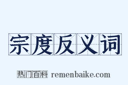 宗度反义词是什么意思的图片